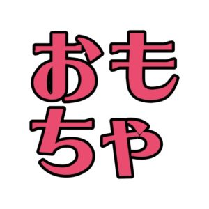 サイトマップ 子供と一緒に楽しく遊べる手作りおもちゃ