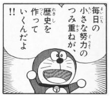 最速 ドラえもん 恋 名言 画像